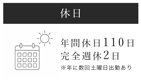 年間休日110日、完全週休2日、年に数回土曜日出勤あり