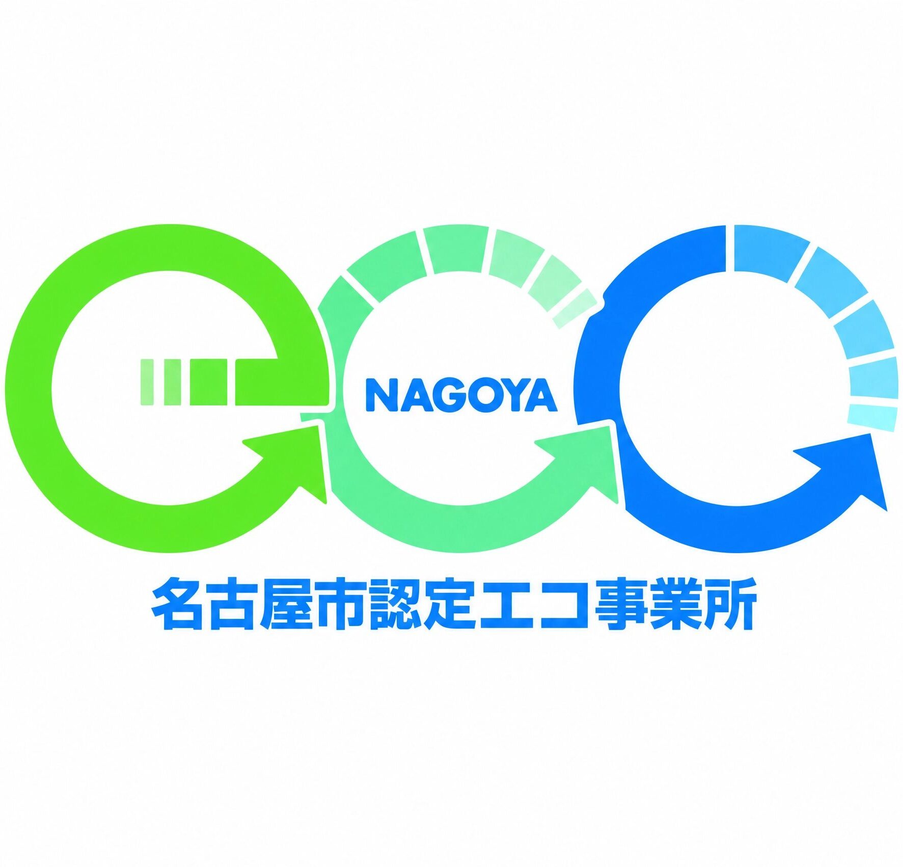 名古屋市認定エコ事業所