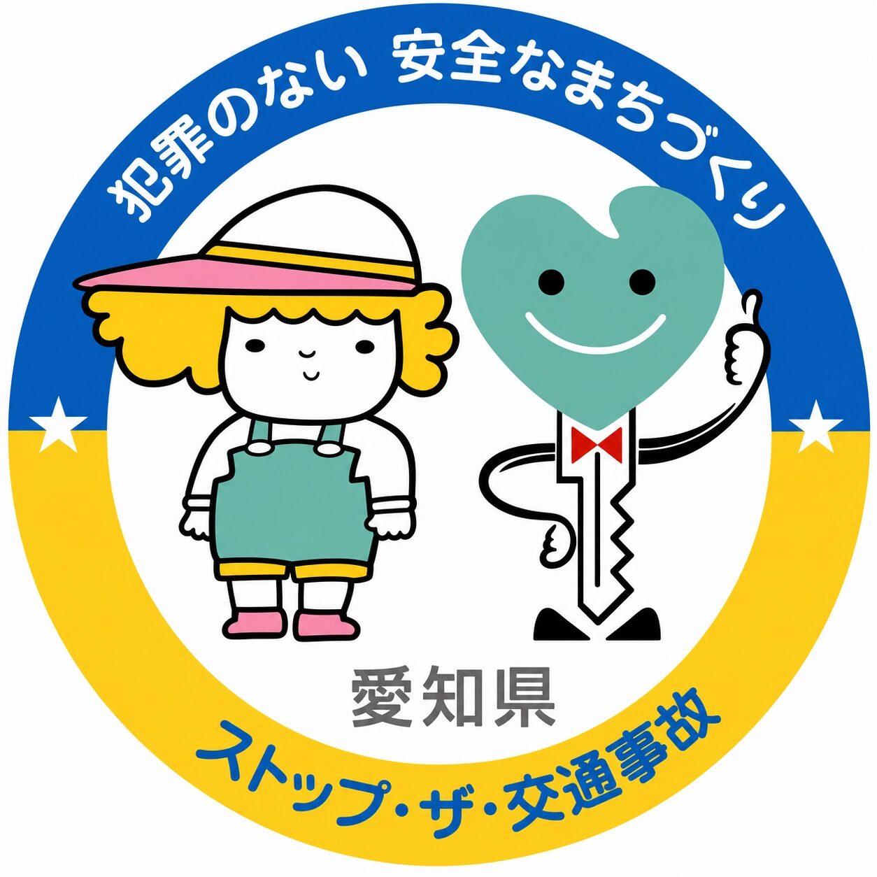 愛知県安全なまちづくり交通安全パートナーシップ企業